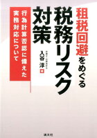 租税回避をめぐる税務リスク対策