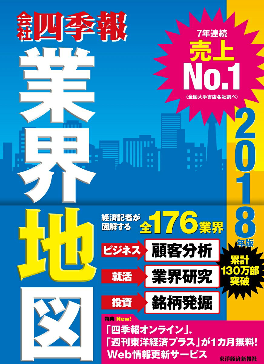 「会社四季報」業界地図　2018年版