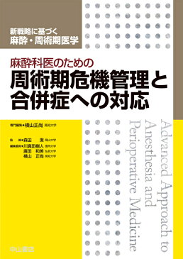 麻酔科医のための周術期危機管理と合併症への対応 （新戦略に基づく麻酔・周術期医学） [ 横山正尚 ]