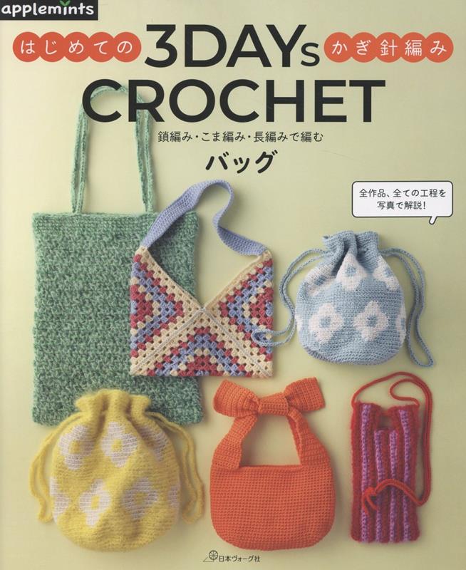鎖編み・こま編み・長編みで編むバッグ 3DAYS CROCHET はじめてのかぎ針編み
