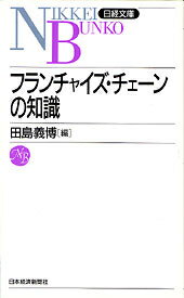フランチャイズ・チェーンの知識2版