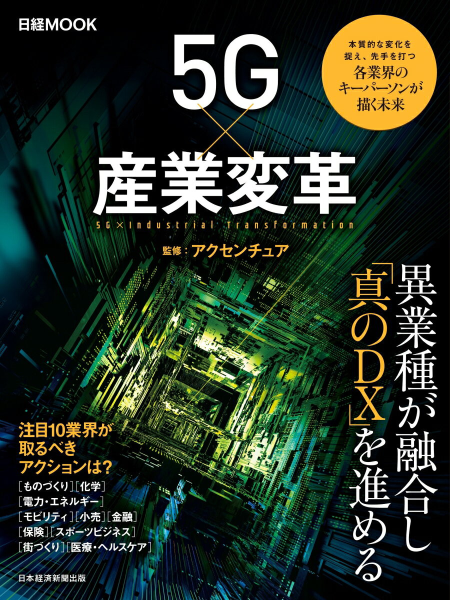 5G×産業変革 （日経ムック） 