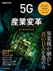 5G×産業変革 （日経ムック） [ アクセンチュア ]