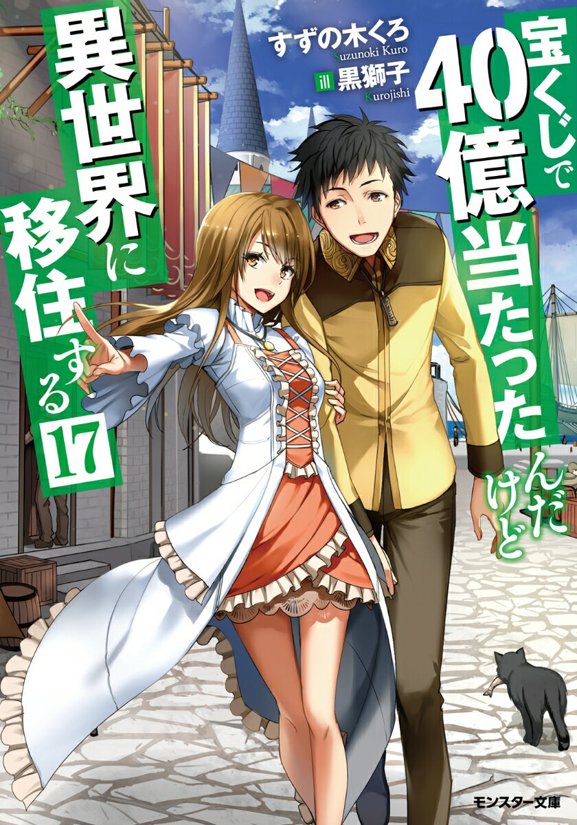 宝くじで40億当たったんだけど異世界に移住する（17） （モンスター文庫） [ すずの木くろ ]