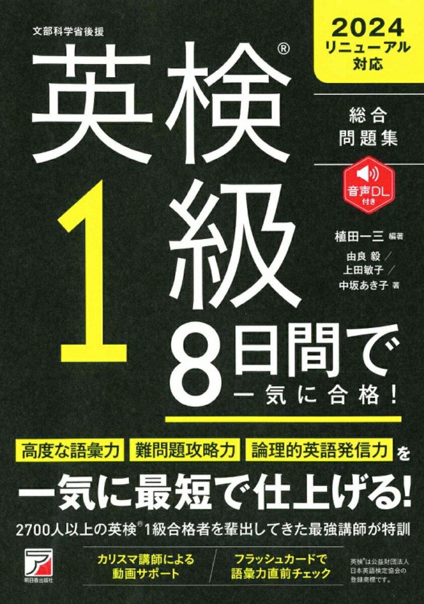 ８日間で合格を手に入れろ！！満点を狙える語い力がつく！問題パターンに合わせた解き方のコツを伝授！リスニング・ライティング・面接対策もばっちり！