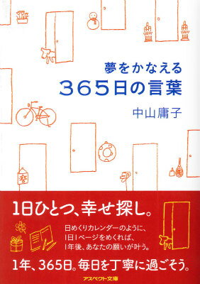 夢をかなえる365日の言葉