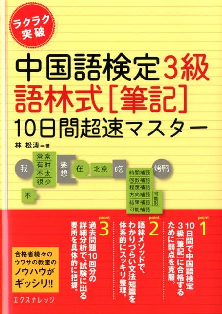 中国語検定3級語林式「筆記」10日間超速マスター