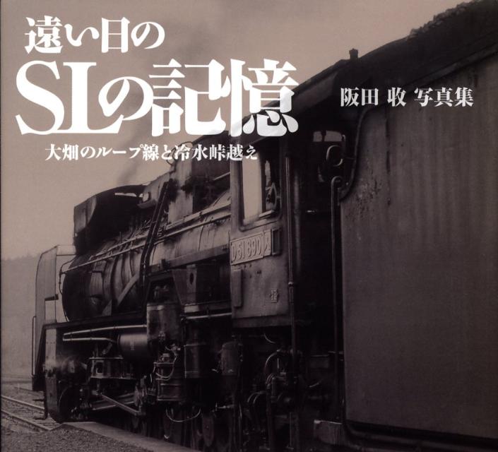 遠い日のSLの記憶 大畑のル-プ線と冷水峠越え [ 阪田収 ]