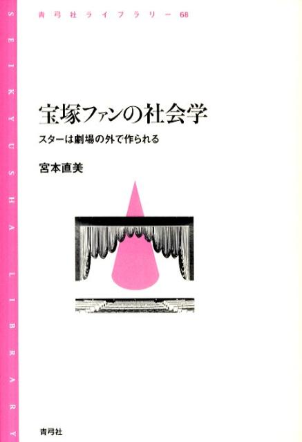 １００周年を目前に控え、親子３代のファンをもつ宝塚歌劇団。ファンは劇場前で入り待ち・出待ちをして、ひいきのスター・生徒を見に同じ公演に何度も通い、お茶会にも参加する。ファンクラブの組織形態、チケットの確保と配布、統制がとれた拍手、ガードの実際、会服とグッズなどのファンクラブの実情をわかりやすく解説し、ファンの側がファンクラブの活動をどう捉えているかも丁寧に紹介する。いい席をめぐるファン同士の駆け引きやスター・生徒へのさまざまな距離感も描きながら、非合理に見えるファンの行動がきわめて合理的に成り立っていてある「秩序」を形成していることを明らかにする。ファンがスターを作る過程に迫るファン文化論。