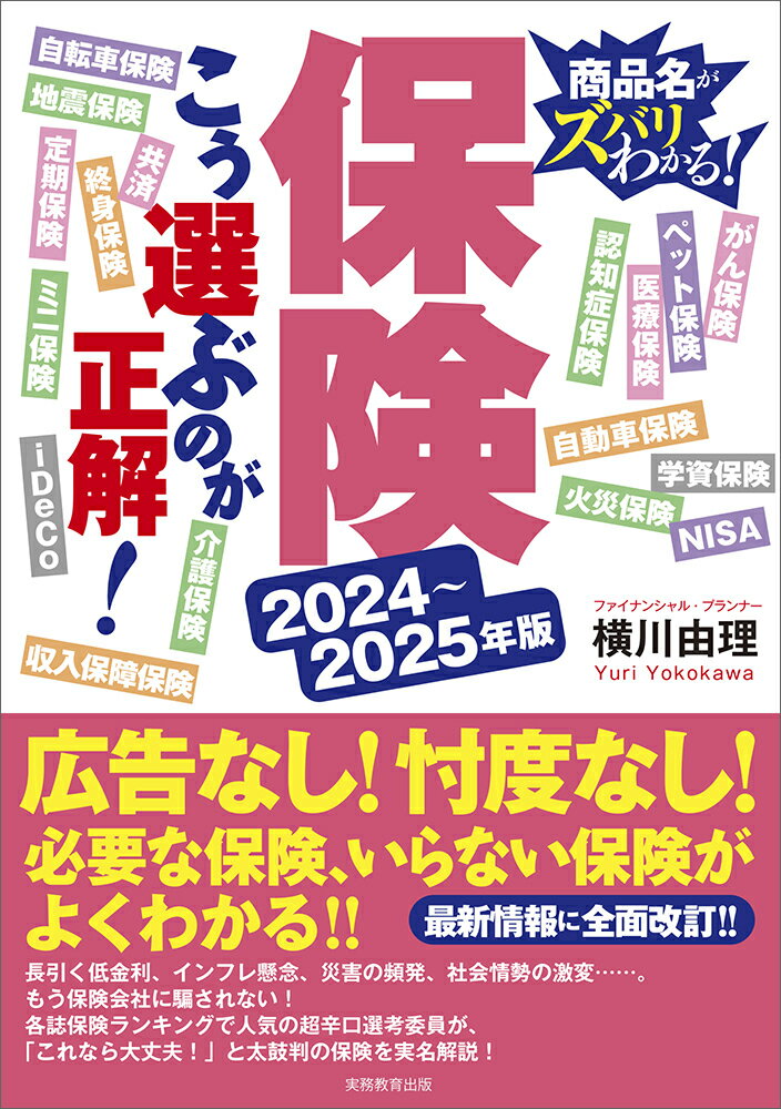 楽天楽天ブックス2024～2025年版　保険　こう選ぶのが正解！ [ 横川　由理 ]