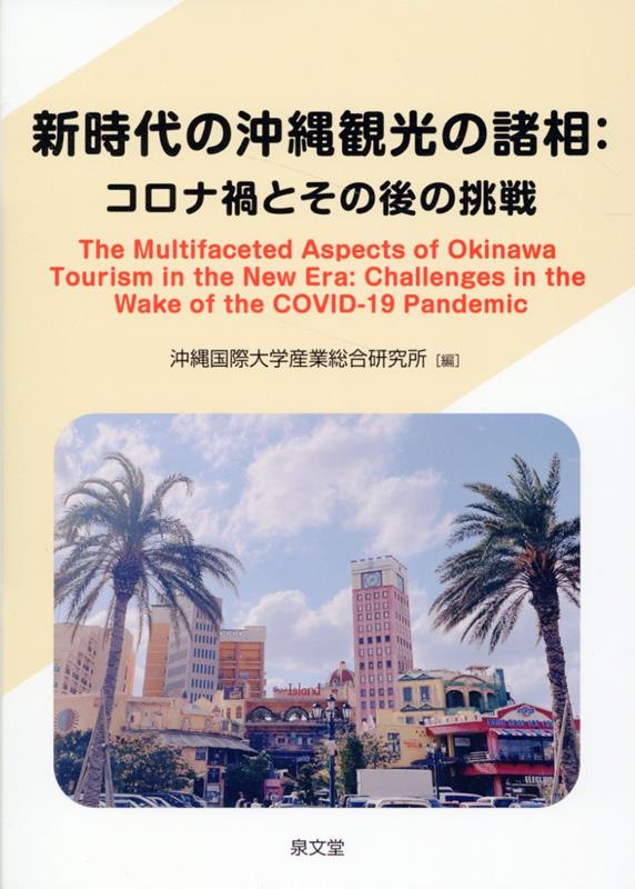 沖縄国際大学産業総合研究所 泉文堂シンジダイ ノ オキナワ カンコウ ノ ショソウ コロナカ ト ソノゴ ノ チョウセ オキナワ コクサイ ダイガク サンギョウソウゴウケン 発行年月：2024年03月 予約締切日：2024年03月07日 ページ数：243p サイズ：単行本 ISBN：9784793003264 第1部　コロナ禍と観光産業の変化（コロナ禍における国際通り商店街の変化と展望ーDXによるポストコロナ時代への対応に関する一考察／コロナ禍における人の移動及び今後の行動分析について／コロナ禍の観光産業の現状と国内観光の展望ー旅行客の目的地・旅行形態の変化から）／第2部　地域観光施策と課題（観光施策評価のための市町村産業連関表の作成ー久米島町を事例に／観光産業の発展が市町村の税収構造に与える影響ー北海道ニセコ観光圏を事例として／スポーツコミッション沖縄の取組みと課題／オーバーツーリズムと法定外目的税／沖縄クルーズ観光）／第3部　観光消費者の行動と地域ブランディング（観光ソーシャルメディア・プラットフォームにおけるZ世代のコンテンツ共有行動／ワーケーション観光市場の現状と沖縄の成長可能性／価値共創によるプレイス・ブランディングの在り方／沖縄観光と地域ブランド）／第4部　観光産業と地域支援（地域金融と観光振興／宿泊業における雇用の特徴と課題／働く人のヘルスプロモーション） 本 旅行・留学・アウトドア テーマパーク