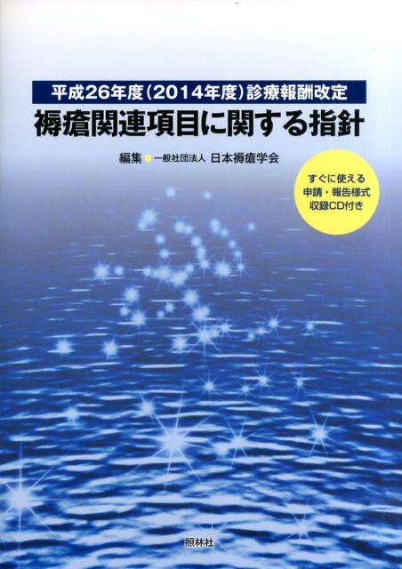 褥瘡関連項目に関する指針（平成26年度（2014年度）診）