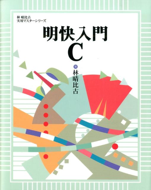 Ｃ言語の概念や、仕様や、活用方法を、段階を追って学習できるように構成。プログラミングがはじめてという人にも分かるように初歩から説明している。