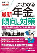 図解入門よくわかる最新年金の傾向と対策