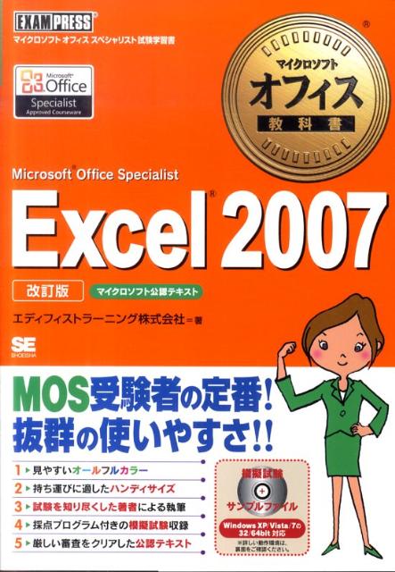 Excel　2007改訂版 Microsoft　Office　Speciali （マイクロソフトオフ ...