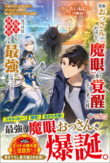 社畜おっさん(35)だけど、『魔眼』が覚醒してしまった件 〜俺だけにしか視えないダンジョンで魔物を倒しまくってレベルUPし放題! 気づけば現実でも異世界でも最強になってました〜の表紙
