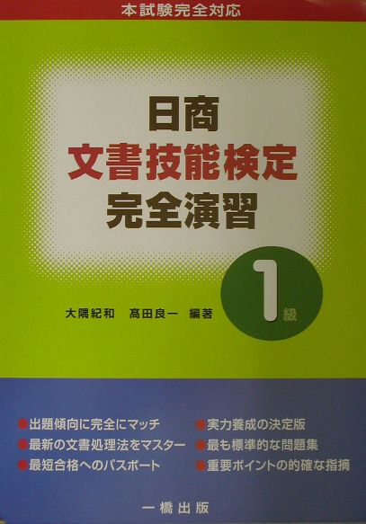 日商文書技能検定完全演習（1級）