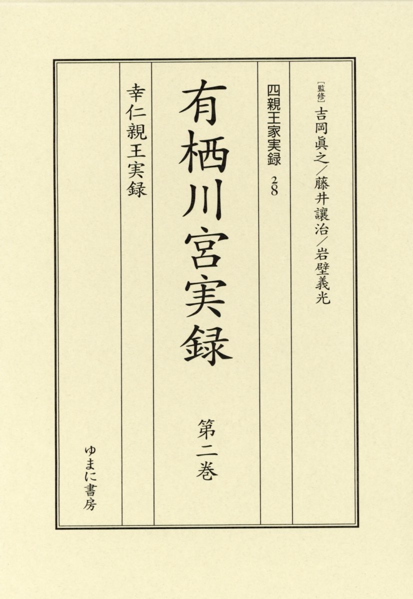 有栖川宮実録（第二巻）