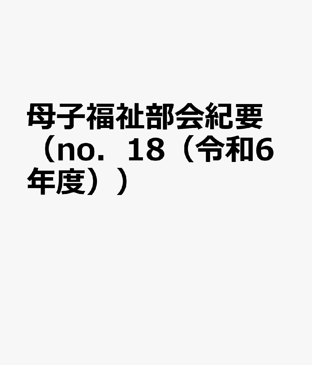 母子福祉部会紀要（no．18（令和6年度））