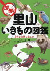 探検！里山いきもの図鑑 身近な自然を楽しもう！ [ 一日一種 ]