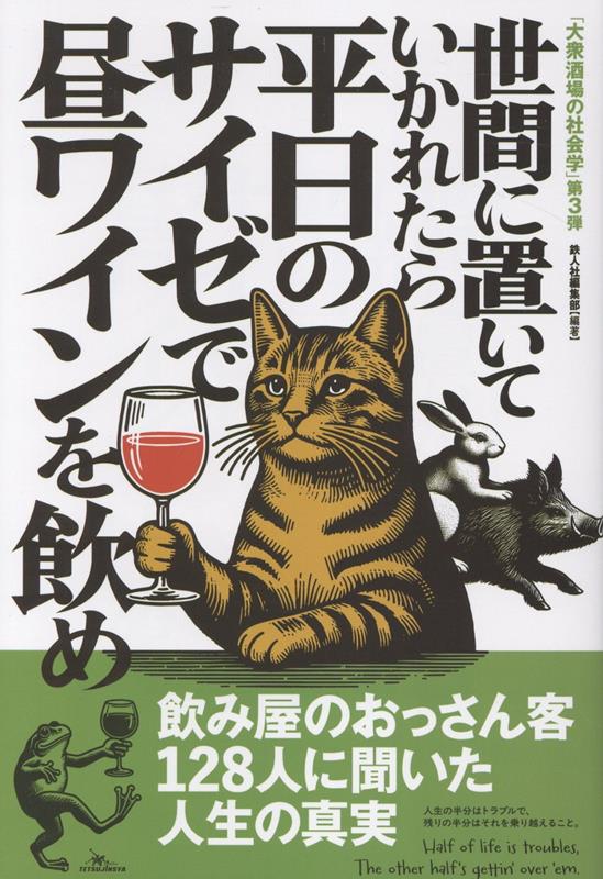 世間に置いていかれたら平日のサイゼで昼ワインを飲め