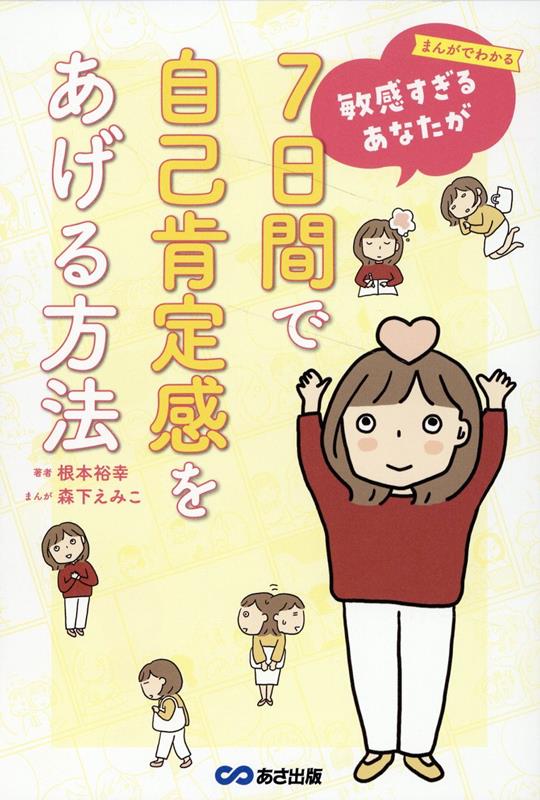 まんがでわかる　敏感すぎるあなたが7日間で自己肯定感をあげる方法