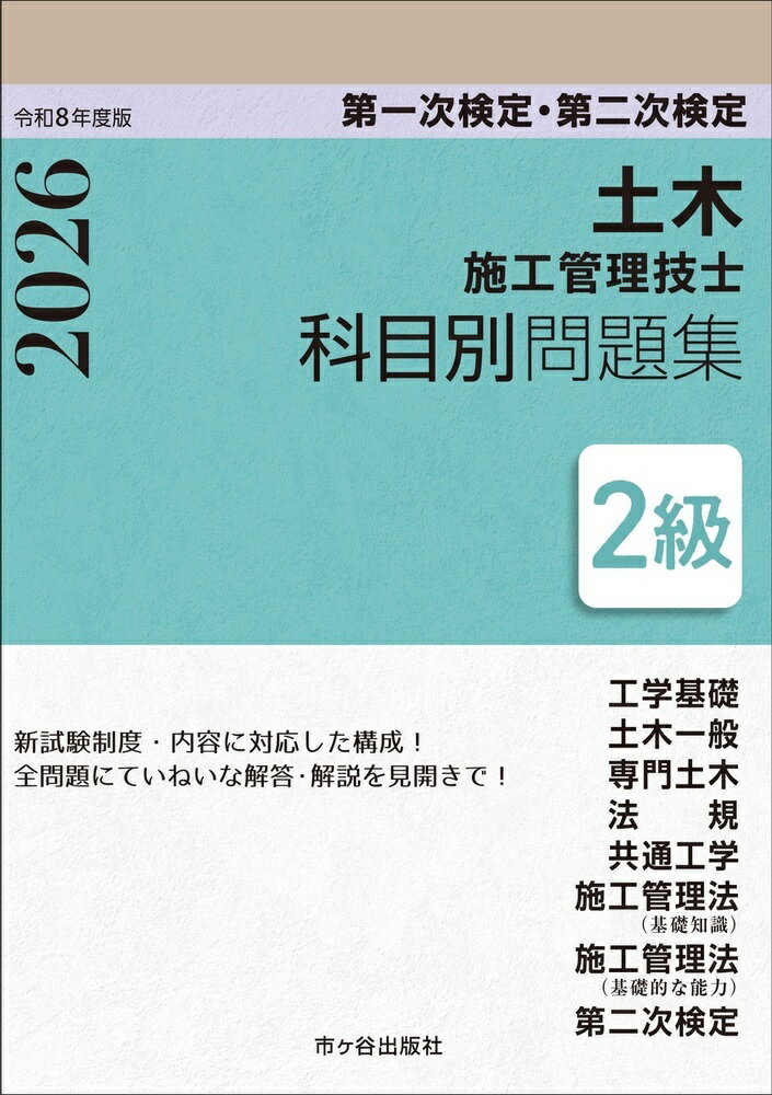 2級土木施工管理技士　第一次検定・第二次検定　科目別問題集 令和8年度版