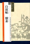 自叙帖　懐素 （シリーズー書の古典ー） [ 関口皓方 ]