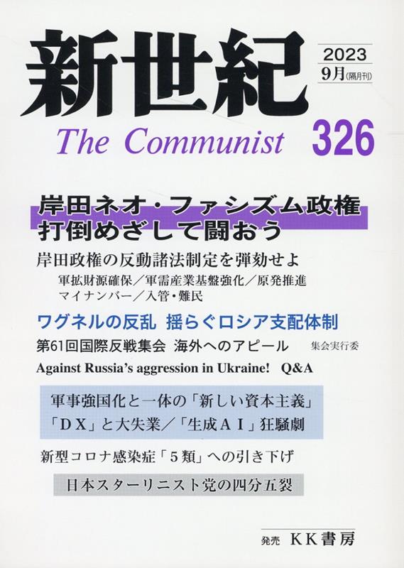新世紀（第326号） 日本革命的共産主義者同盟革命的マルクス主義派機関誌 岸田ネオ・ファシズム政権打倒めざして闘おう