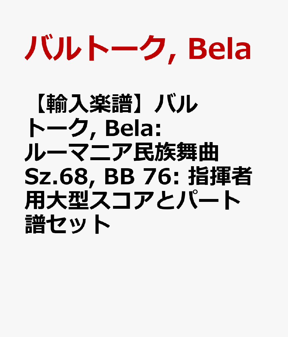 【輸入楽譜】バルトーク, Bela: ルーマニア民族舞曲 Sz.68, BB 76: 指揮者用大型スコアとパート譜セット