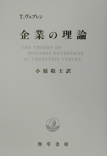 企業の理論新装版