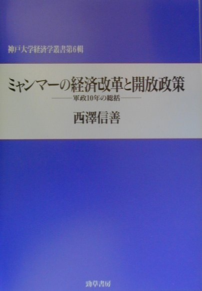 ミャンマーの経済改革と開放政策