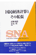 国民経済計算とその拡張