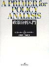 政策分析入門新装版 [ エディス・ストーキー ]