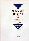 都市交通の経済分析