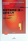 資本市場理論に基づく会計学入門