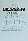 地域統合の経済学