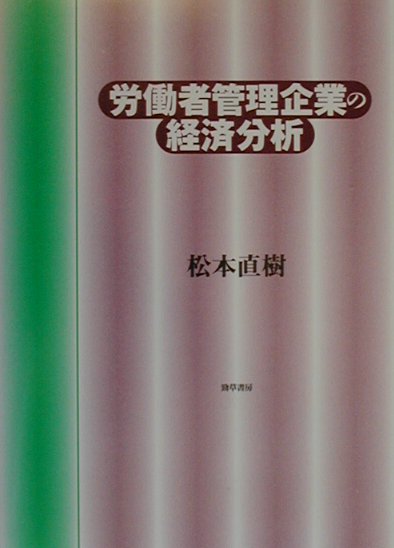労働者管理企業の経済分析 [ 松本　直樹 ]