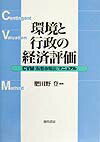 環境と行政の経済評価 CVM〈仮想市場法〉マニュアル [ 肥田野登 ]