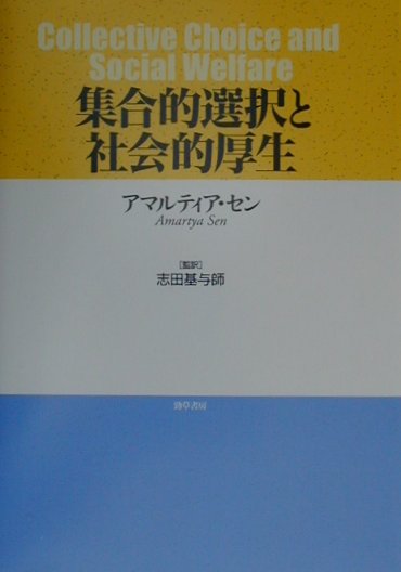 集合的選択と社会的厚生