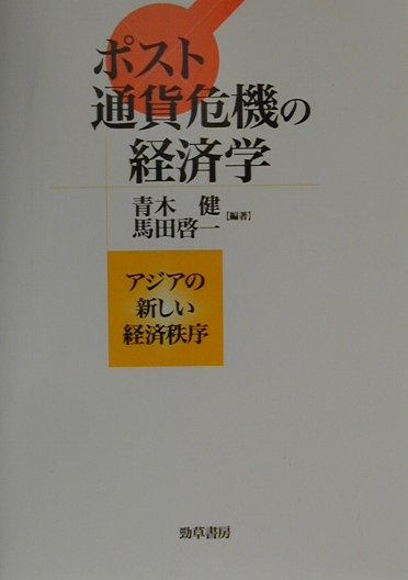 ポスト通貨危機の経済学