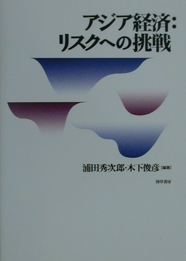 アジア経済：リスクへの挑戦