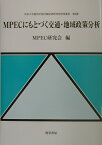 MPECにもとづく交通・地域政策分析 （中京大学経済学部付属経済研究所研究叢書） [ MPEC研究会 ]