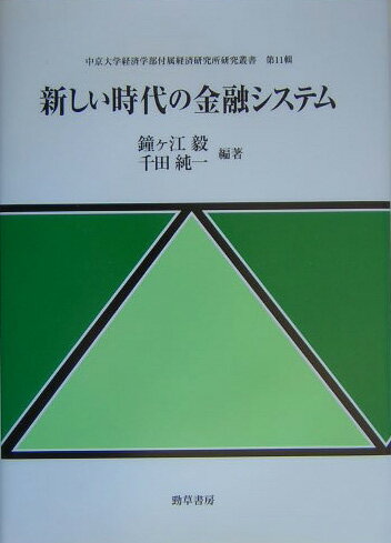 新しい時代の金融システム