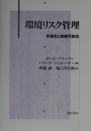 環境リスク管理