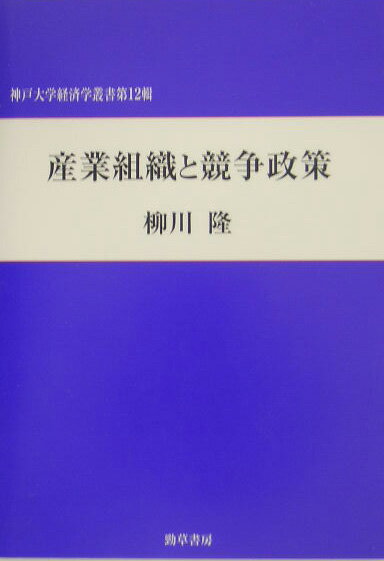 産業組織と競争政策