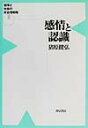 感情と認識 （競争と社会の非合理戦略） 