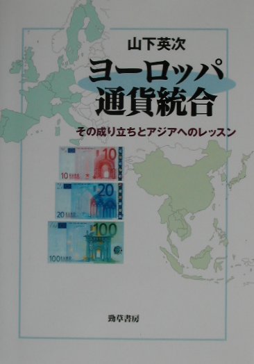 ヨーロッパ通貨統合 その成り立ちとアジアへのレッスン [ 山下英次 ]