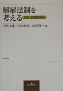 解雇法制を考える