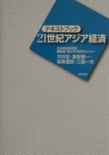 テキストブック　21世紀アジア経済